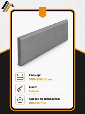 Бордюр садовый вибролитьевой 500x200x40 мм