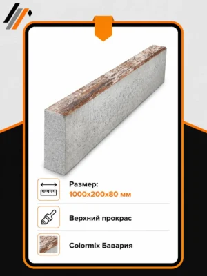 Бордюр садовый 1000х200х80 мм, Colormix Бавария, верхний прокрас