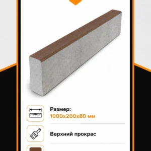 Бордюр садовый 1000х200х80 мм, Коричневый, верхний прокрас