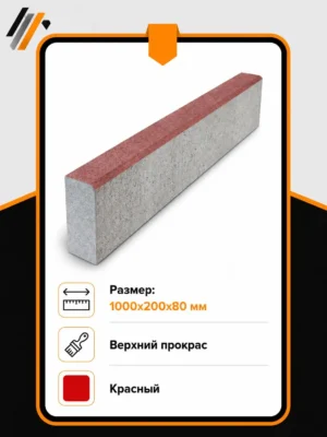 Бордюр садовый 1000х200х80 мм, Красный, верхний прокрас