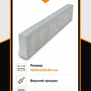 Бордюр садовый 1000х200х80 мм, Серый, верхний прокрас