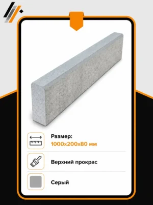 Бордюр садовый 1000х200х80 мм, Серый, верхний прокрас