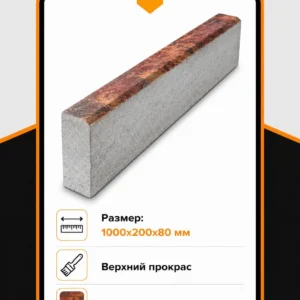 Бордюр садовый 1000х200х80 мм, Colormix Вулкан, верхний прокрас