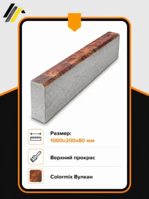 Бордюр садовый 1000х200х80 мм, Colormix Вулкан, верхний прокрас